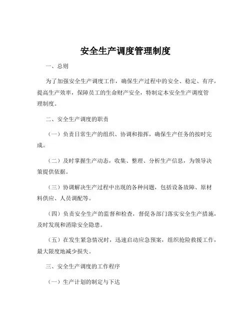 安全生产调度管理制度