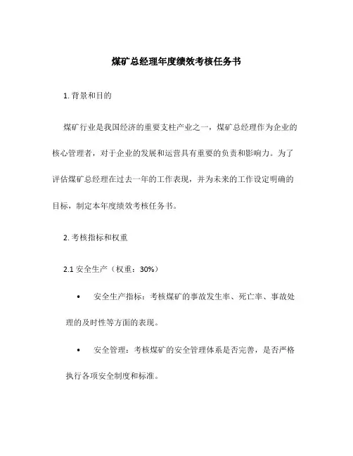 煤矿总经理年度绩效考核任务书