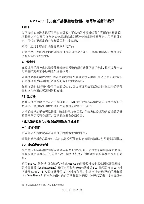 欧洲药典EP11.0-2.6.12非无菌产品总需氧活菌计数