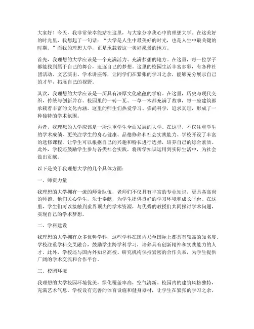 我理想的大学__演讲稿