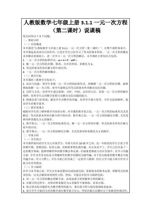 人教版数学七年级上册3.1.1一元一次方程(第二课时)说课稿