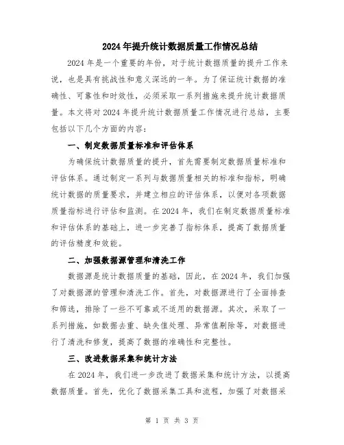2024年提升统计数据质量工作情况总结