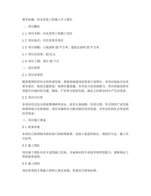 河北工程施工开工报告