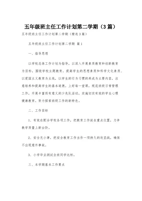 五年级班主任工作计划第二学期(3篇)