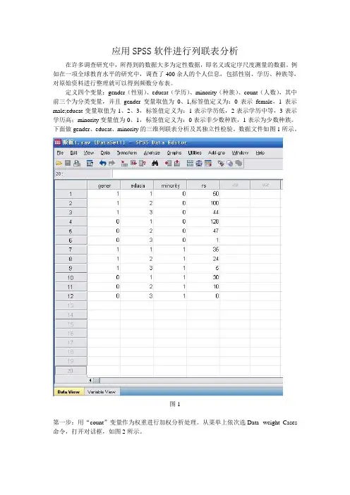 应用SPSS软件进行列联表分析