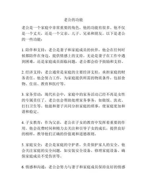 老公的功能