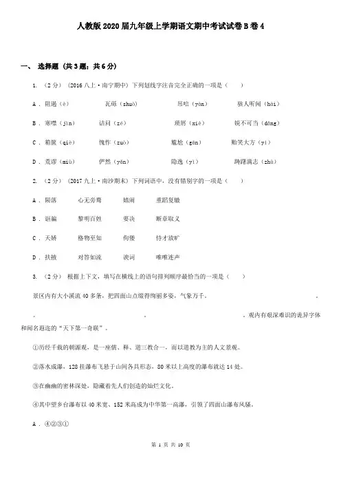 人教版2020届九年级上学期语文期中考试试卷B卷4