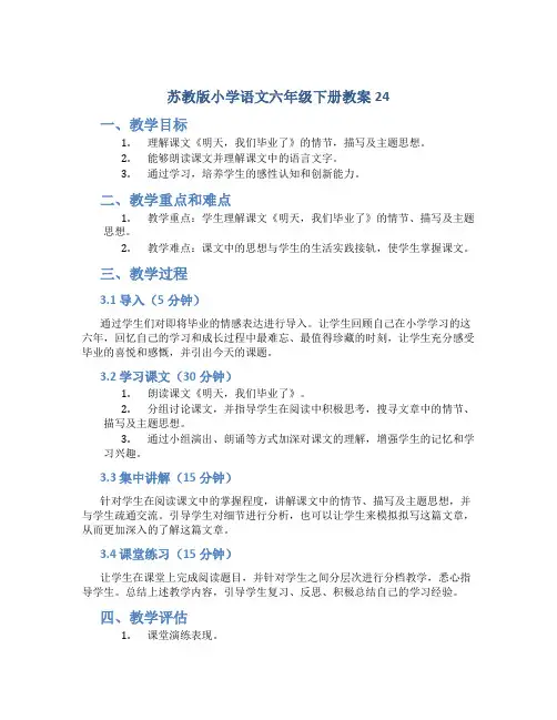 苏教版小学语文六年级下册教案24明天,我们毕业
