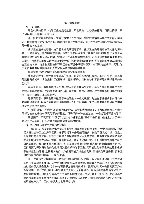 四川大学《绿色化学》习题答案第二章