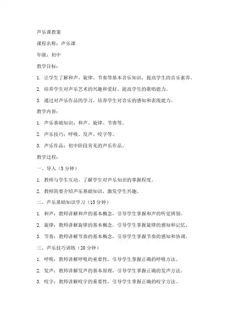 声乐课初中音乐教案