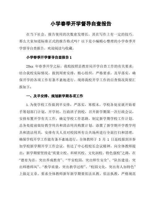 小学春季开学督导自查报告