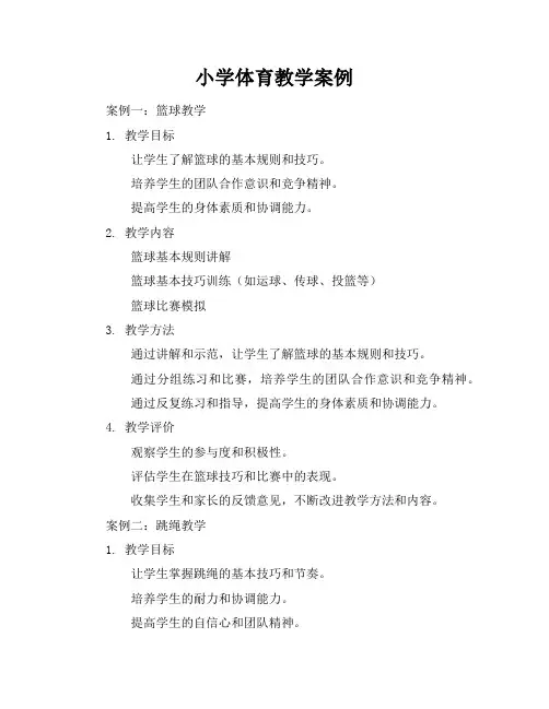 小学体育教学案例(通用9篇)