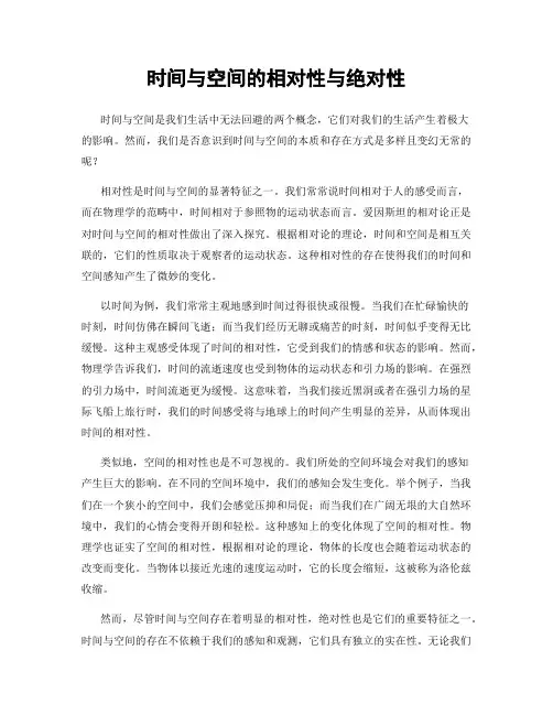 时间与空间的相对性与绝对性