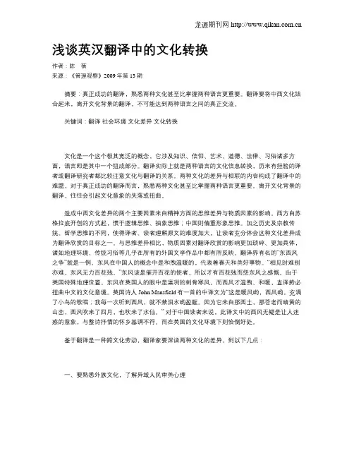 浅谈英汉翻译中的文化转换