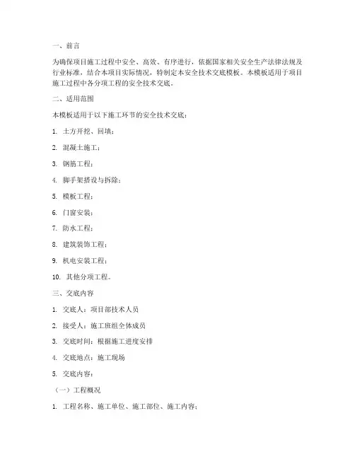 项目二级安全技术交底模板