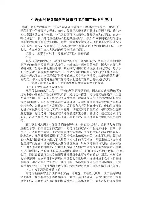 生态水利设计理念在城市河道治理工程中的应用