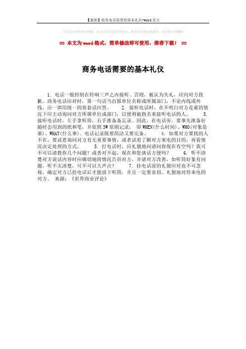 【最新】商务电话需要的基本礼仪-word范文 (1页)