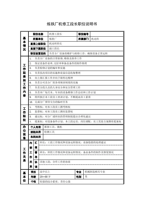 炼铁厂机修工段长职位说明书