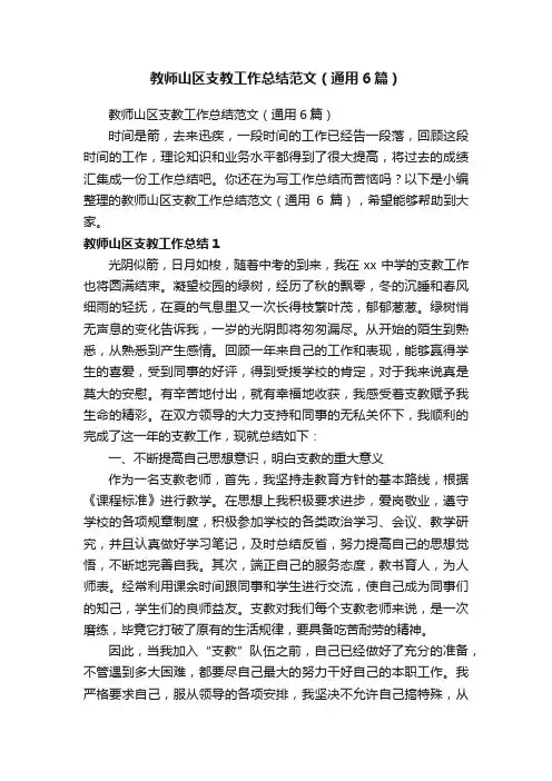 教师山区支教工作总结范文（通用6篇）
