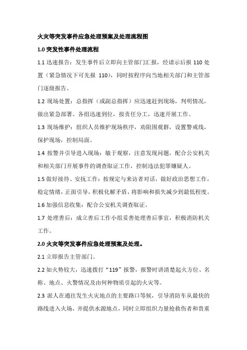 火灾等突发事件应急处理预案及处理流程图