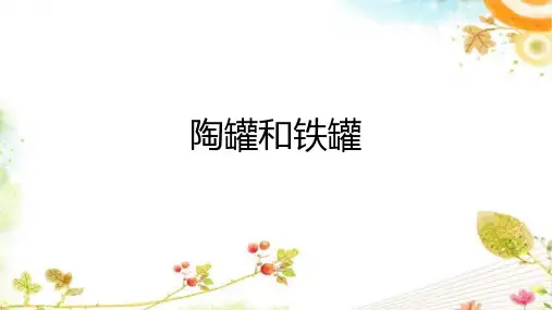 6.《陶罐和铁罐》课件(共30张PPT)