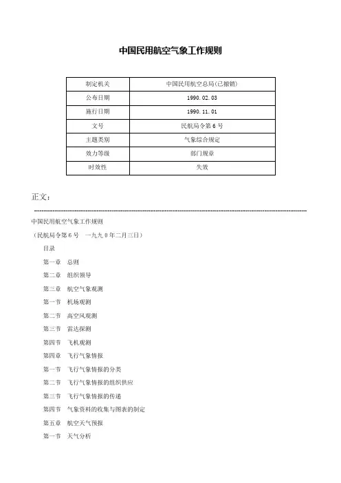 中国民用航空气象工作规则-民航局令第6号