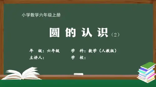 六年级【数学(人教版)】《圆的认识(2)》【教案匹配版】最新国家级中小学精品课程