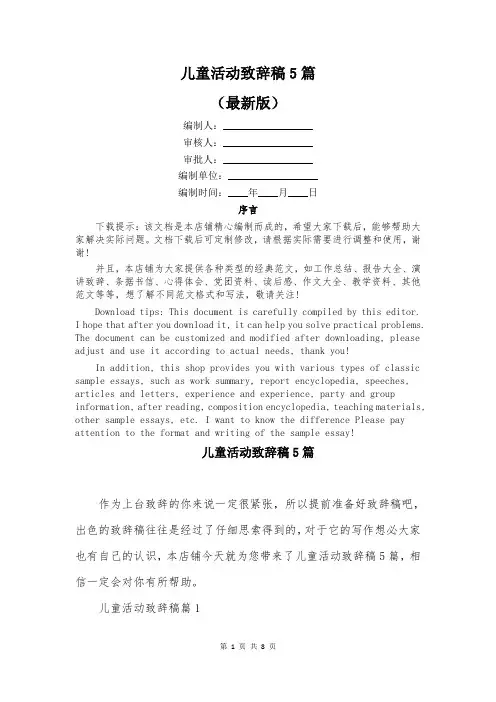 儿童活动致辞稿5篇