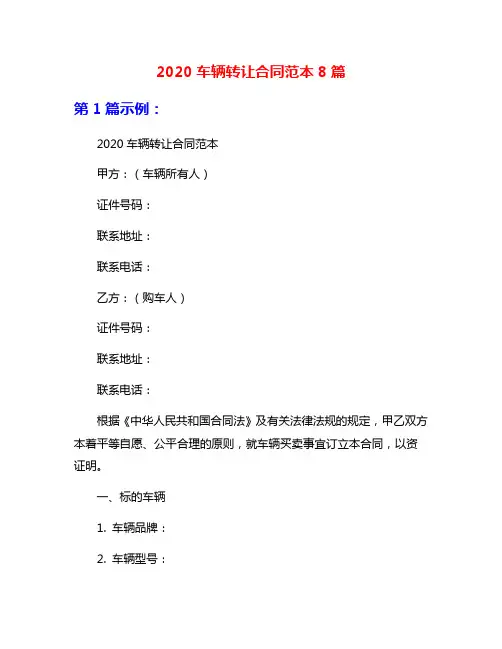 2020车辆转让合同范本8篇