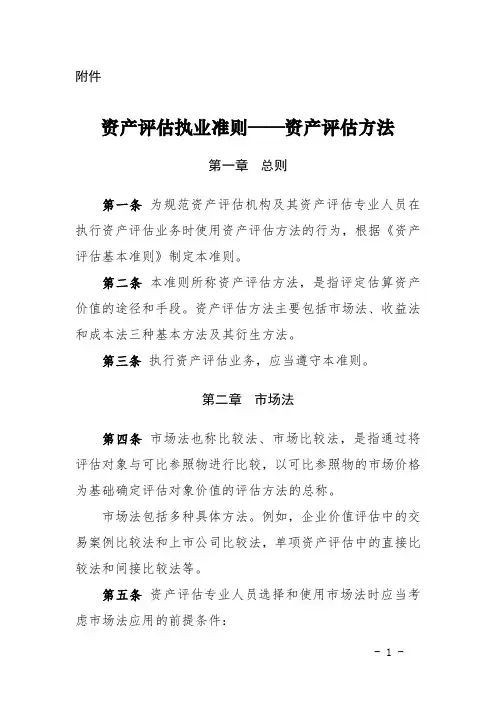 资产评估执业准则-资产评估方法