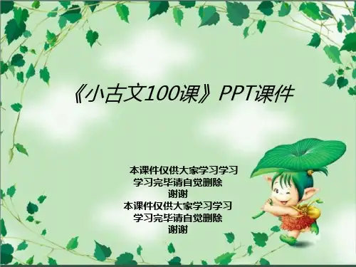 《小古文100课》PPT课件