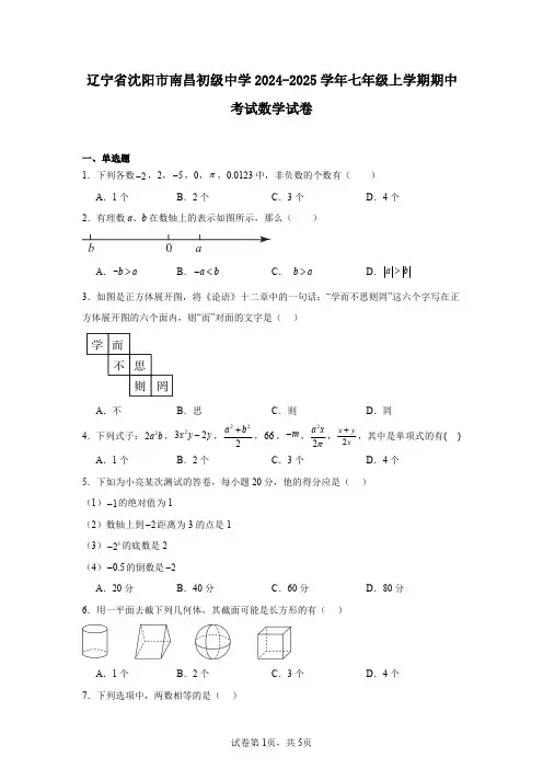 辽宁省沈阳市南昌初级中学2024-2025学年七年级上学期期中考试数学试卷