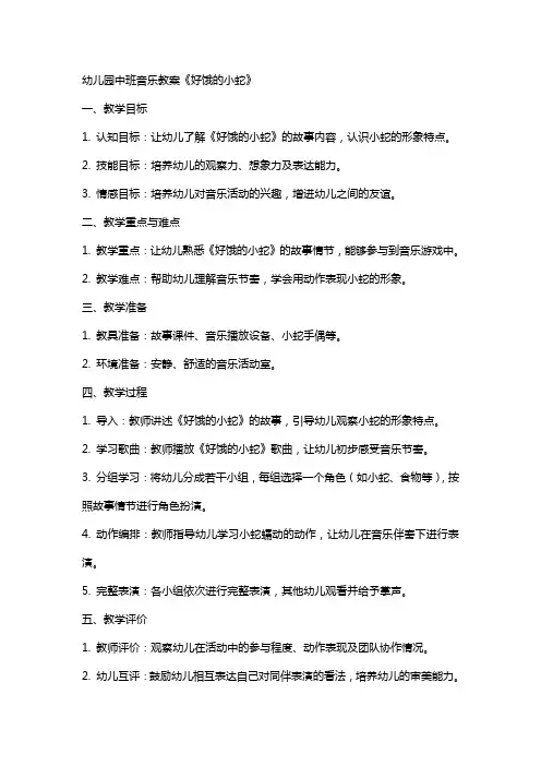 幼儿园中班音乐教案《好饿的小蛇》