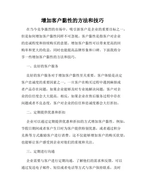 增加客户黏性的方法和技巧