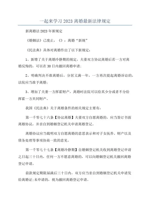 一起来学习2023离婚最新法律规定