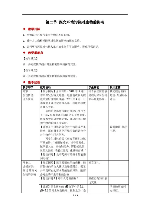 探究环境污染对生物的影响+精品教案