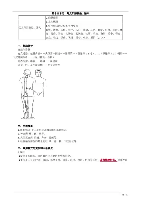 针灸学-足太阳膀胱经、腧穴