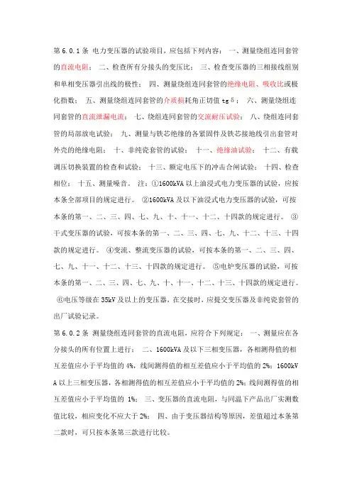 电力变压器交接试验标准