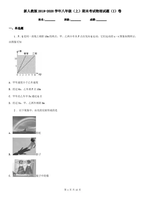 新人教版2019-2020学年八年级(上)期末考试物理试题(I)卷