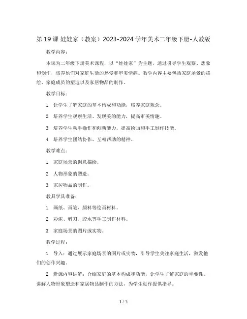 第19课 娃娃家(教案)2023-2024学年美术二年级下册-人教版  
