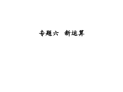 专题六新运算人教版七年级数学上册课件