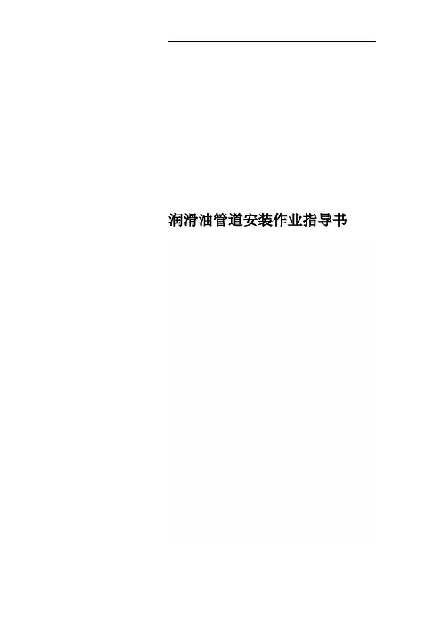 润滑油管道安装作业指导书