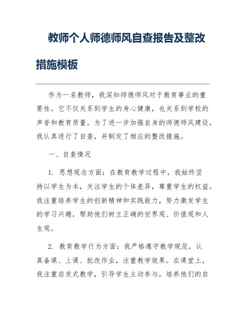 教师个人师德师风自查报告及整改措施模板