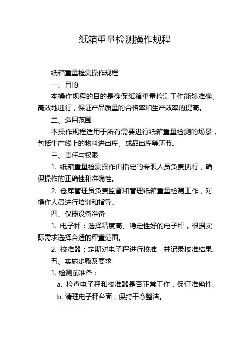 纸箱重量检测操作规程