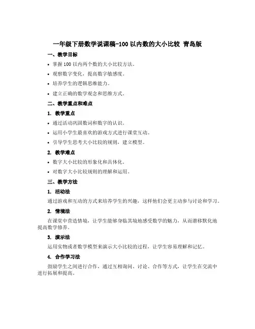 一年级下册数学说课稿-100以内数的大小比较 青岛版
