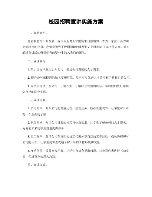 校园招聘宣讲实施方案