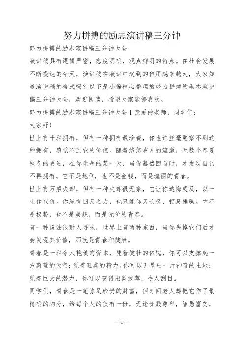 努力拼搏的励志演讲稿三分钟