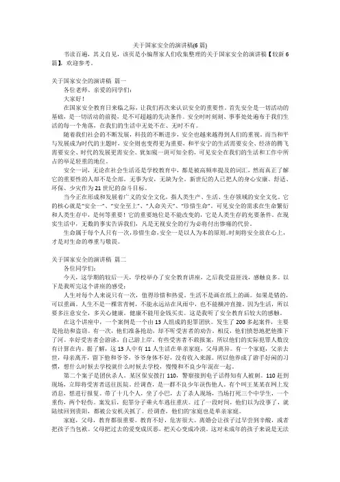 关于国家安全的演讲稿(6篇)