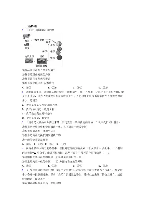 语法知识—经济生活—一般等价物的全集汇编及答案解析