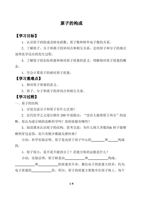 鲁教版九年级化学上册：2.3 原子的构成  学案(无答案)